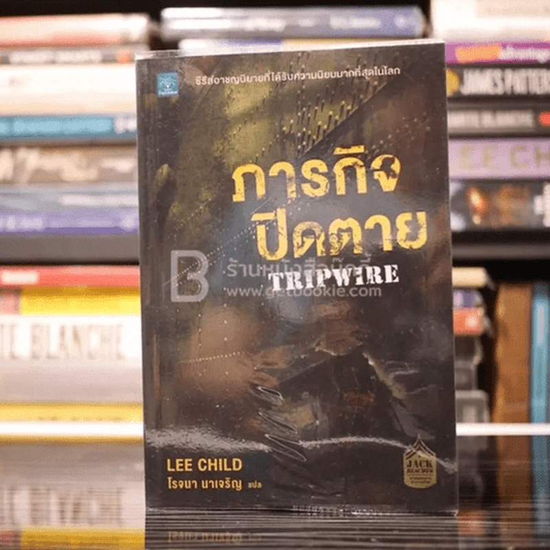ภารกิจปิดตาย Tripwire - Lee Child, โรจนา นาเจริญ รูปที่ 1