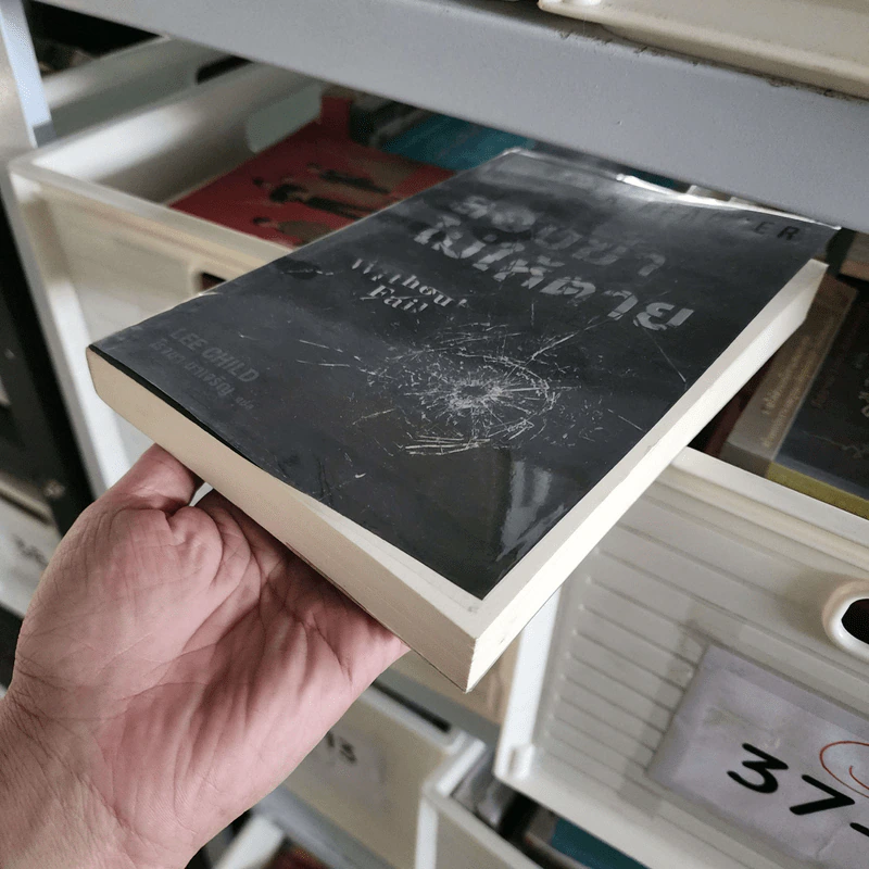 ลอบฆ่าไม่ให้ตาย Without Fail - Lee Child, โรจนา นาเจริญ รูปที่ 3
