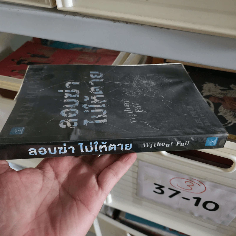 ลอบฆ่าไม่ให้ตาย Without Fail - Lee Child, โรจนา นาเจริญ รูปที่ 2