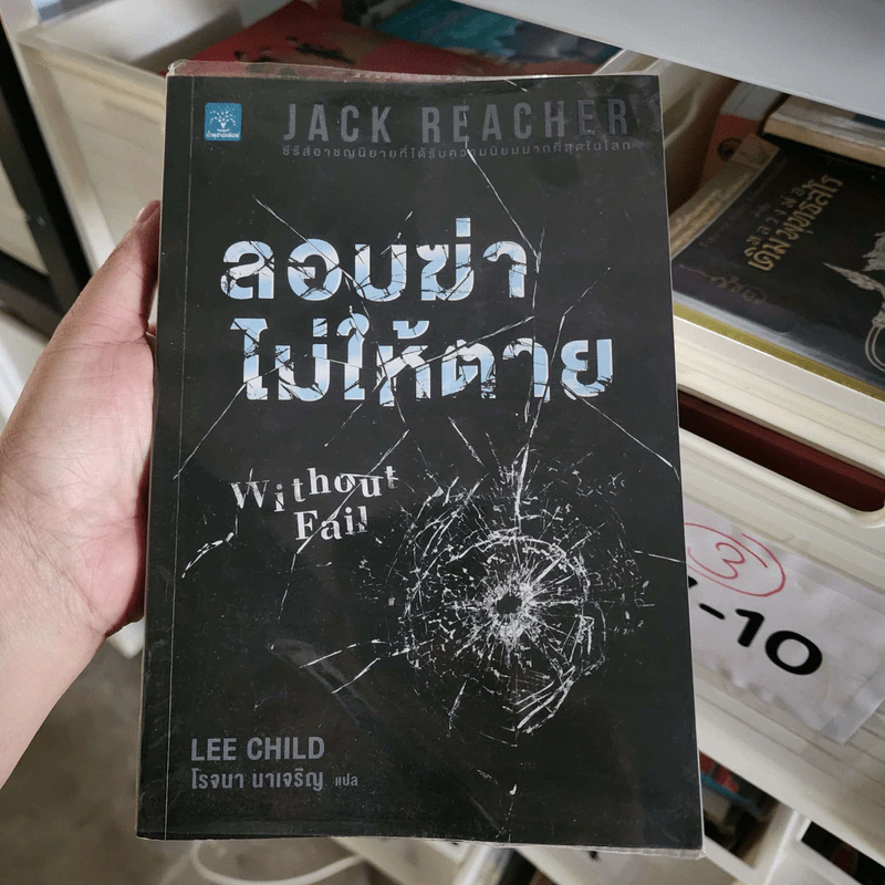 ลอบฆ่าไม่ให้ตาย Without Fail - Lee Child, โรจนา นาเจริญ รูปที่ 1