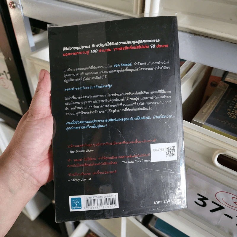 ลอบฆ่าไม่ให้ตาย Without Fail - Lee Child, โรจนา นาเจริญ รูปที่ 5