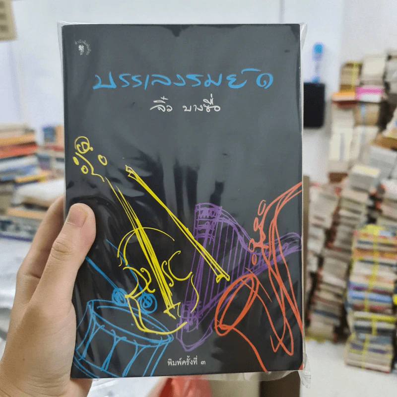 บรรเลงรมย์ 1 - จิ๋ว บางซื่อ รูปที่ 1