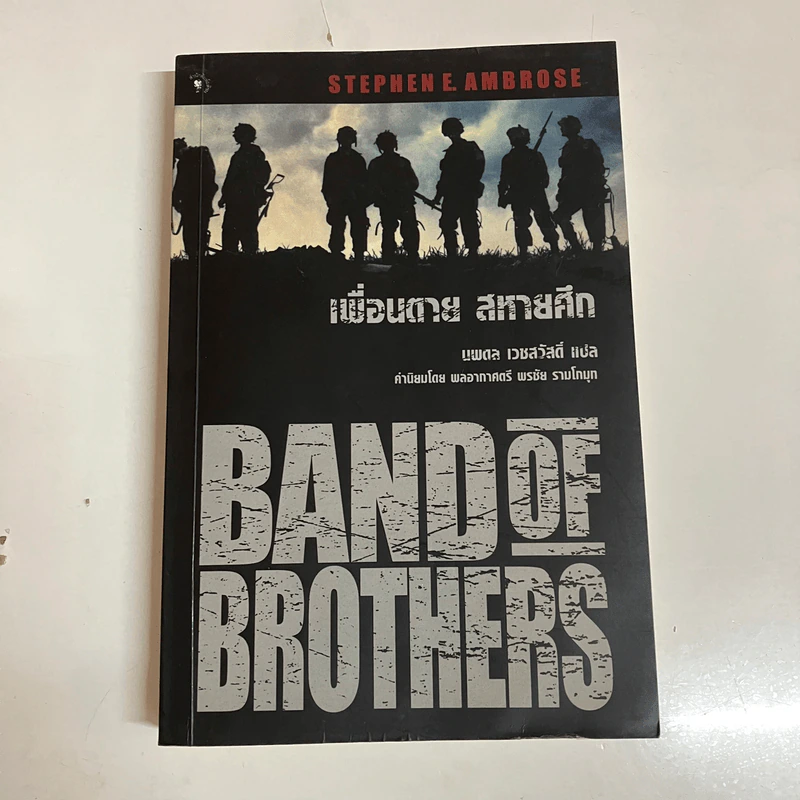 Band of Brothers เพื่อนตาย สหายศึก - Stephen E. Ambrose, นพดล เวชสวัสดิ์ รูปที่ 1