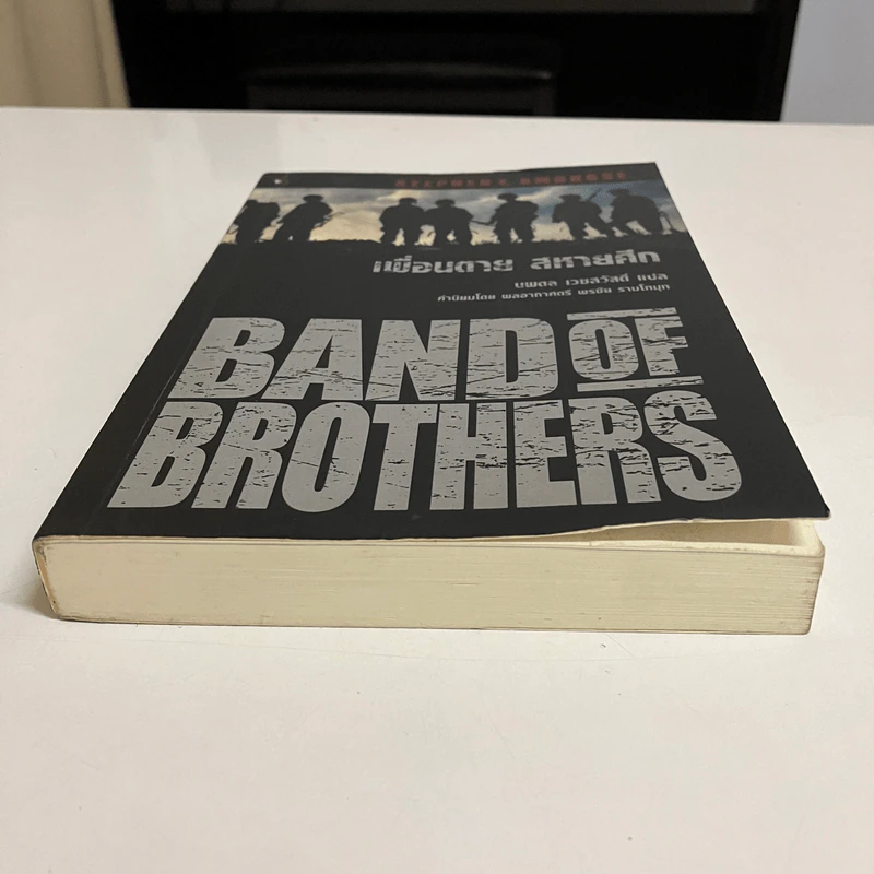 Band of Brothers เพื่อนตาย สหายศึก - Stephen E. Ambrose, นพดล เวชสวัสดิ์ รูปที่ 7