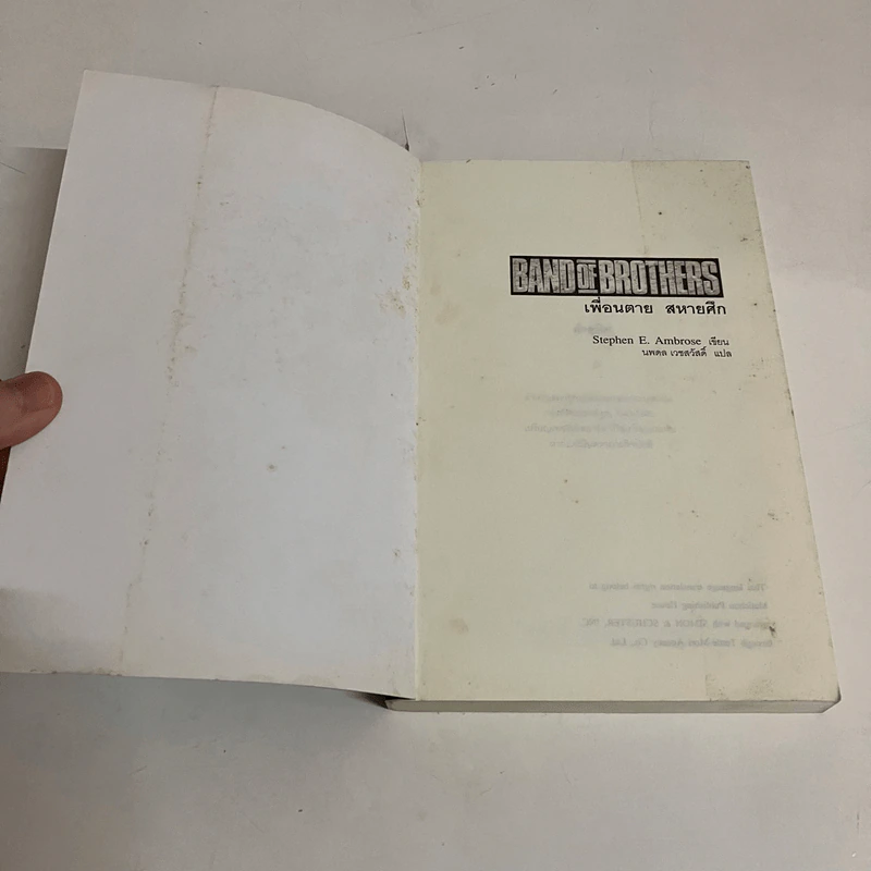 Band of Brothers เพื่อนตาย สหายศึก - Stephen E. Ambrose, นพดล เวชสวัสดิ์ รูปที่ 2