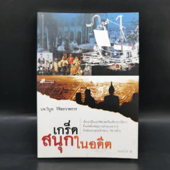 เกร็ดสนุกในอดีต - น.พ.วิบูล วิจิตรวาทการ