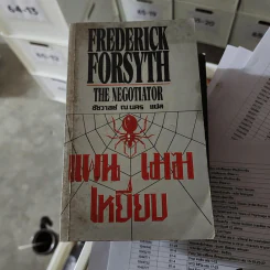 แผนเหยียบเมฆ The Negotiator - Frederick Forsyth