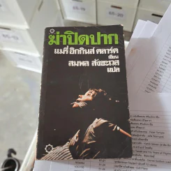 ฆ่าปิดปาก - แมรี่ ฮิกกินส์ รูปที่ 1