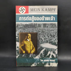 การต่อสู้ของข้าพเจ้า - อดอล์ฟ ฮิตเลอร์ รูปที่ 1