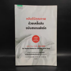 หลับดีมีคุณภาพด้วยเคล็ดลับฉบับสแตนฟอร์ด - Seiji Nishino, Prof. Dr. (นิชิโนะ เซจิ, ศ.น.พ.)