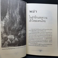 พม่ารบไทย ว่าด้วยการสงครามระหว่างไทยกับพม่า - ดร.สุเนตร ชุตินธรานนท์ รูปที่ 13