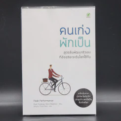 คนเก่งพักเป็น : สูตรลับพัฒนาตัวเองที่อัจฉริยะระดับโลกใช้กัน - Brad Stulberg รูปที่ 1