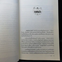 ถอดรหัสลับ ดาวินชี ความจริงเบื้องหลังนิยาย - Amy Welborn รูปที่ 11