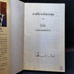 สามก๊ก-ฉบับนายทุน ตอน โจโฉ นายกฯ-ตลอดกาล - คึกฤทธิ์ ปราโมช รูปที่ 8