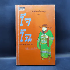 สามก๊ก-ฉบับนายทุน ตอน โจโฉ นายกฯ-ตลอดกาล - คึกฤทธิ์ ปราโมช รูปที่ 1