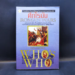 ศึกโรมัน Roman Wars - ดาณุภา รูปที่ 1