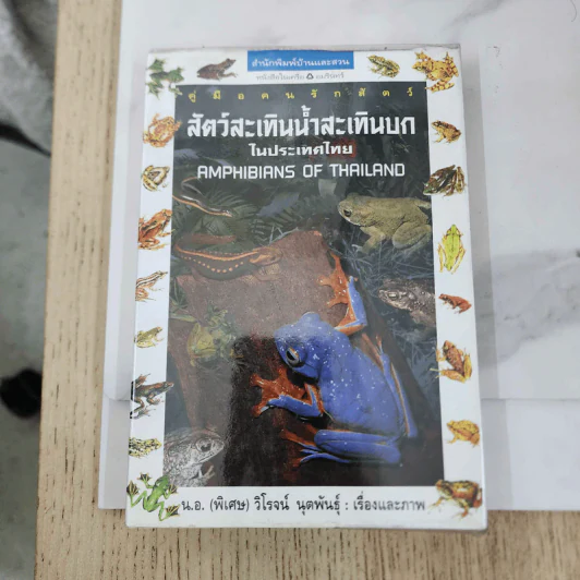 คู่มือคนรักสัตว์ สัตว์สะเทินน้ำสะเทินบกในประเทศไทย - น.อ.(พิเศษ) วิโรจน์ นุตพันธุ์ รูปที่ 1