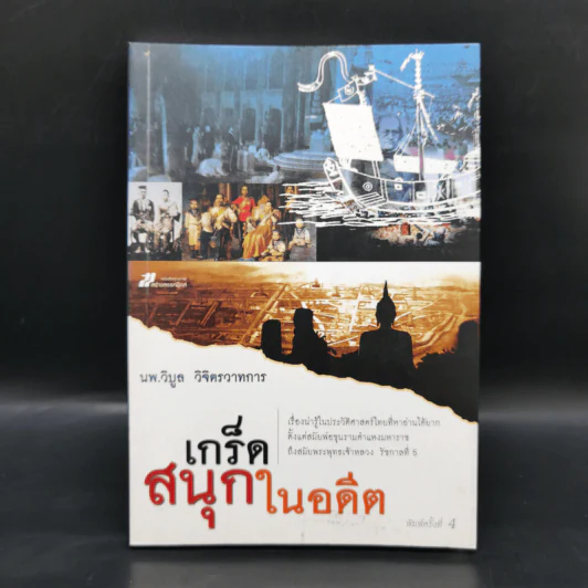เกร็ดสนุกในอดีต - น.พ.วิบูล วิจิตรวาทการ รูปที่ 1
