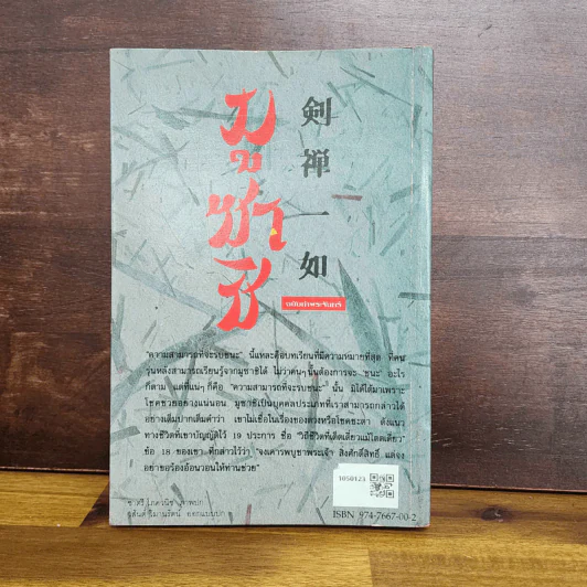 มูซาชิ ฉบับท่าพระจันทร์ - สุวินัย ภรณวลัย รูปที่ 2