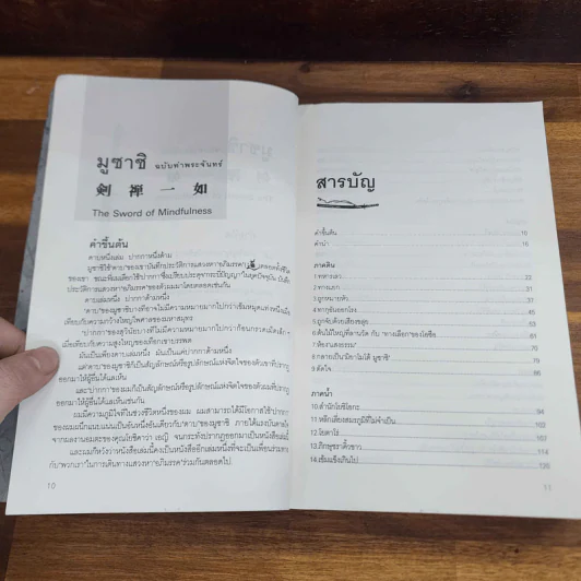 มูซาชิ ฉบับท่าพระจันทร์ - สุวินัย ภรณวลัย รูปที่ 12