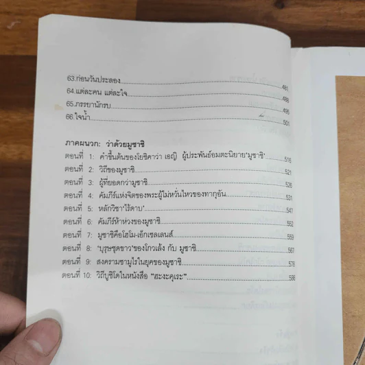 มูซาชิ ฉบับท่าพระจันทร์ - สุวินัย ภรณวลัย รูปที่ 14