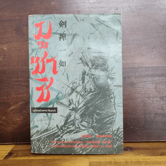 มูซาชิ ฉบับท่าพระจันทร์ - สุวินัย ภรณวลัย รูปที่ 1