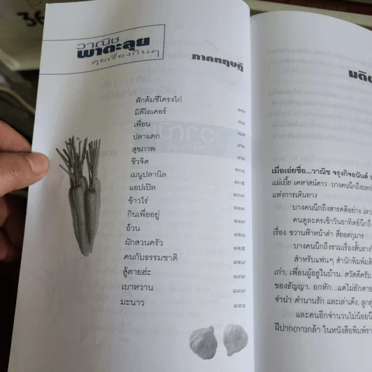 แกว่งปาก (กา) หาตะหลิว - วาณิช จรุงกิจอนันต์ รูปที่ 8