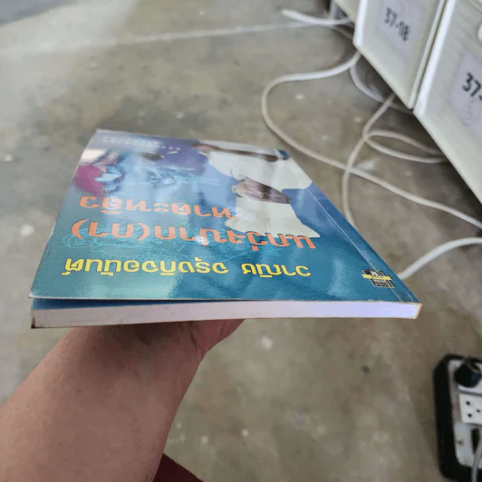 แกว่งปาก (กา) หาตะหลิว - วาณิช จรุงกิจอนันต์ รูปที่ 5