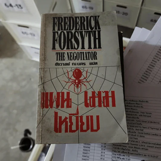 แผนเหยียบเมฆ The Negotiator - Frederick Forsyth รูปที่ 1