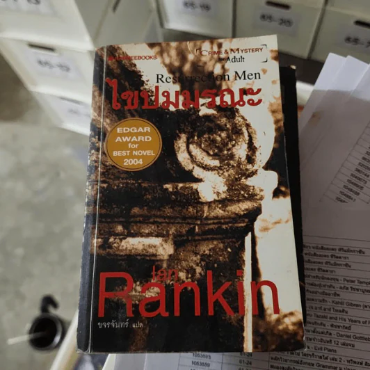ไขปมมรณะ Resurrection Men - Ian Rankin รูปที่ 1
