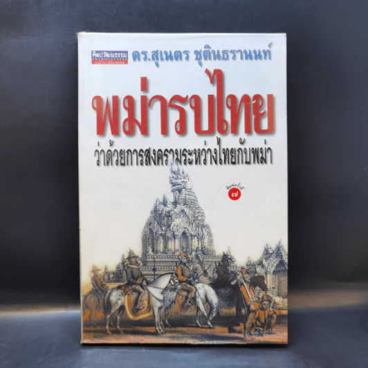 พม่ารบไทย ว่าด้วยการสงครามระหว่างไทยกับพม่า - ดร.สุเนตร ชุตินธรานนท์ รูปที่ 1