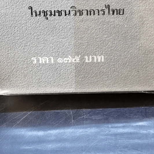 พม่ารบไทย ว่าด้วยการสงครามระหว่างไทยกับพม่า - ดร.สุเนตร ชุตินธรานนท์ รูปที่ 15