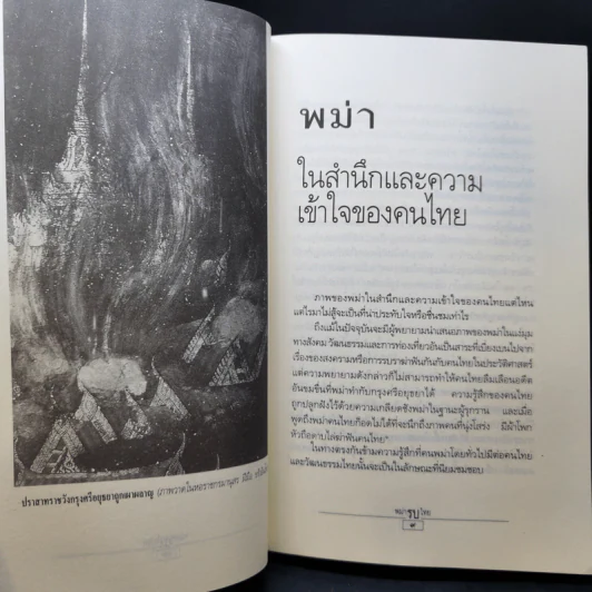 พม่ารบไทย ว่าด้วยการสงครามระหว่างไทยกับพม่า - ดร.สุเนตร ชุตินธรานนท์ รูปที่ 13
