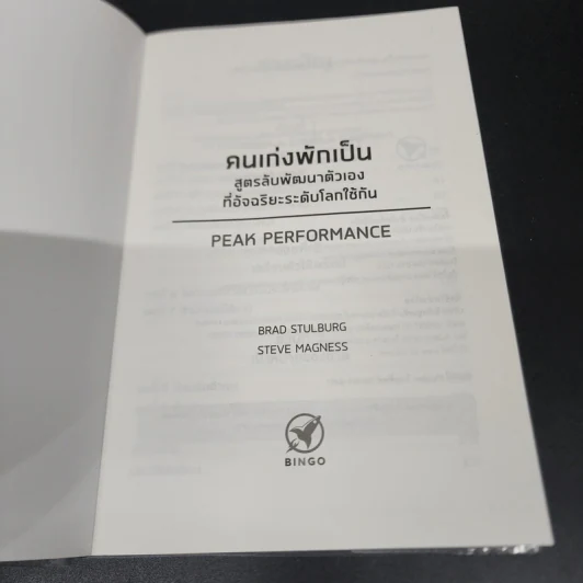 คนเก่งพักเป็น : สูตรลับพัฒนาตัวเองที่อัจฉริยะระดับโลกใช้กัน - Brad Stulberg รูปที่ 6