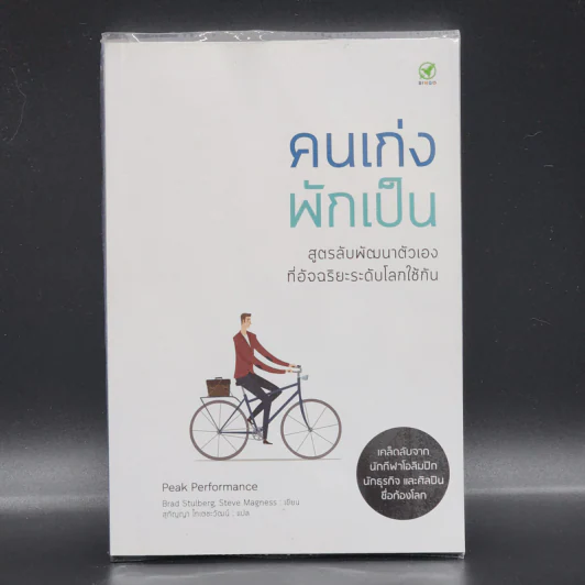 คนเก่งพักเป็น : สูตรลับพัฒนาตัวเองที่อัจฉริยะระดับโลกใช้กัน - Brad Stulberg รูปที่ 1