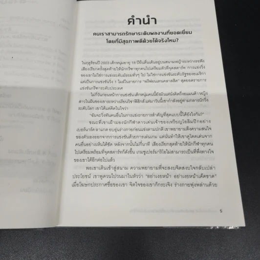 คนเก่งพักเป็น : สูตรลับพัฒนาตัวเองที่อัจฉริยะระดับโลกใช้กัน - Brad Stulberg รูปที่ 8