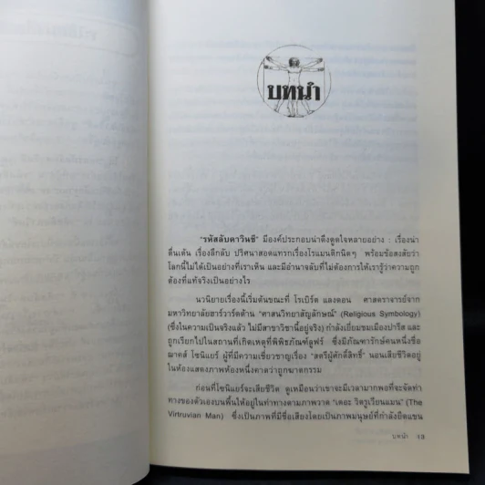 ถอดรหัสลับ ดาวินชี ความจริงเบื้องหลังนิยาย - Amy Welborn รูปที่ 11