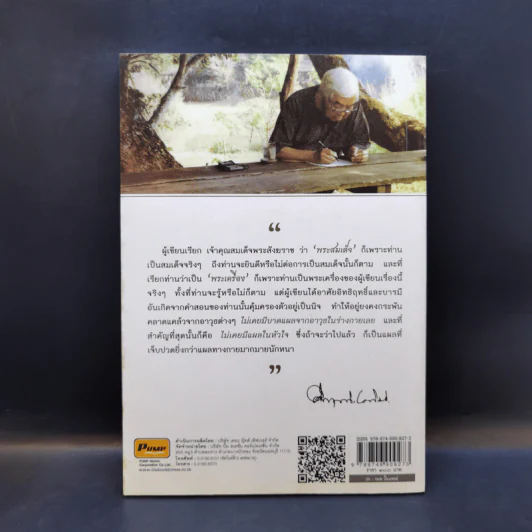 พระสมเด็จของคึกฤทธิ์ - ทองแถม นาถจำนง รูปที่ 2