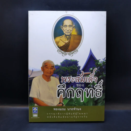 พระสมเด็จของคึกฤทธิ์ - ทองแถม นาถจำนง รูปที่ 1