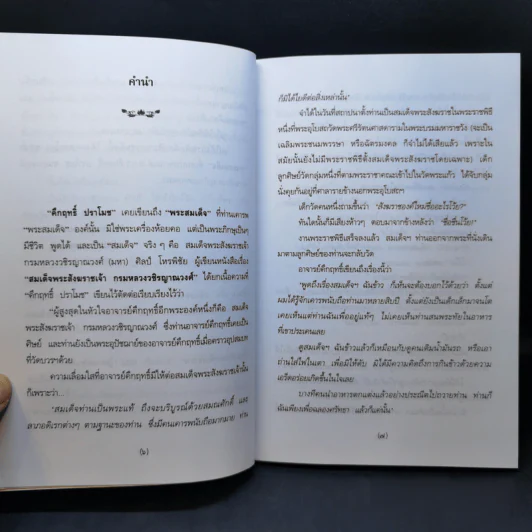 พระสมเด็จของคึกฤทธิ์ - ทองแถม นาถจำนง รูปที่ 9