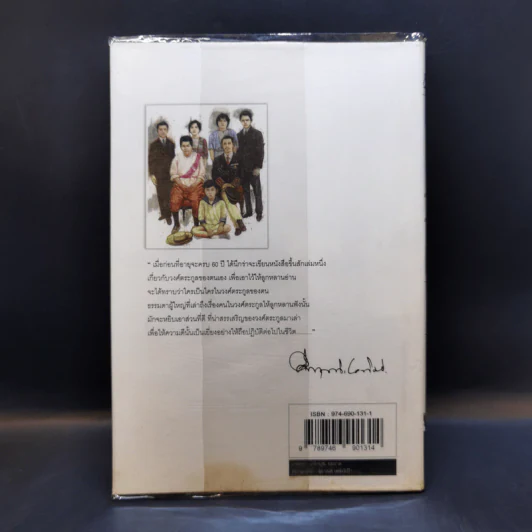 โครงกระดูกในตู้ - คึกฤทธิ์ ปราโมช รูปที่ 2