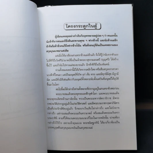 โครงกระดูกในตู้ - คึกฤทธิ์ ปราโมช รูปที่ 11