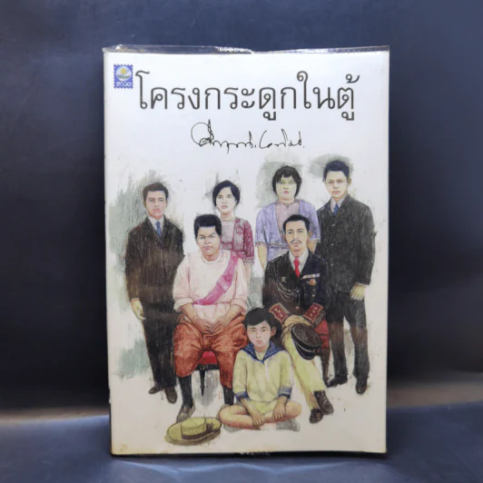 โครงกระดูกในตู้ - คึกฤทธิ์ ปราโมช รูปที่ 1