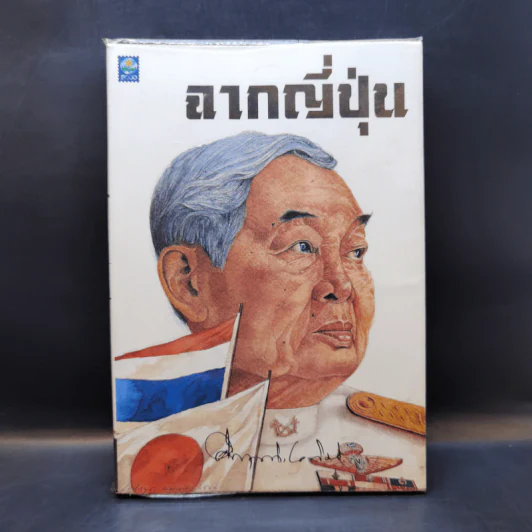 ฉากญี่ปุ่น - คึกฤทธิ์ ปราโมช รูปที่ 1