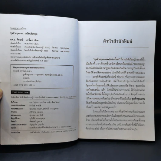 ขุนช้างขุนแผน ฉบับอ่านใหม่ - คึกฤทธิ์ ปราโมช รูปที่ 8