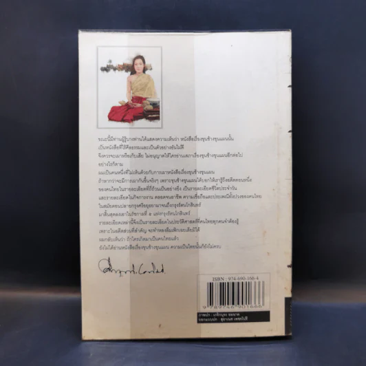 ขุนช้างขุนแผน ฉบับอ่านใหม่ - คึกฤทธิ์ ปราโมช รูปที่ 2