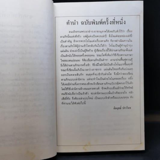 สามก๊ก-ฉบับนายทุน ตอน โจโฉ นายกฯ-ตลอดกาล - คึกฤทธิ์ ปราโมช รูปที่ 10