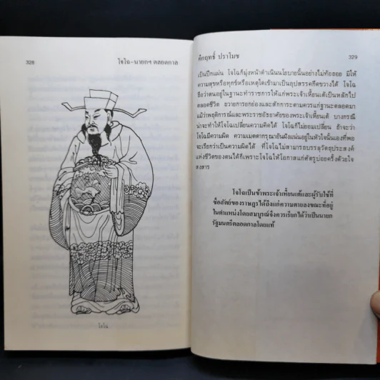 สามก๊ก-ฉบับนายทุน ตอน โจโฉ นายกฯ-ตลอดกาล - คึกฤทธิ์ ปราโมช รูปที่ 13
