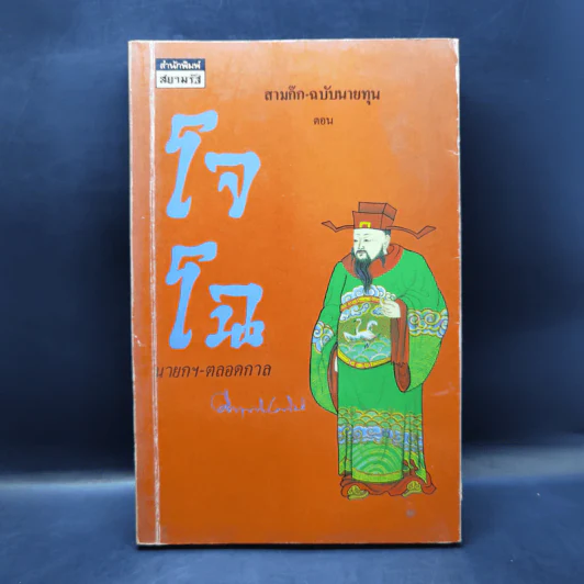 สามก๊ก-ฉบับนายทุน ตอน โจโฉ นายกฯ-ตลอดกาล - คึกฤทธิ์ ปราโมช รูปที่ 1