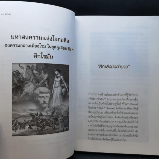 ศึกโรมัน Roman Wars - ดาณุภา รูปที่ 11